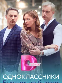 Одноклассники. Бывших не бывает российский сериал